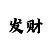 3分快3砍龙简单玩法技巧